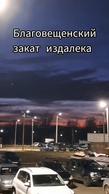 Благовещенский закат, с праздником!♥️💐🌺