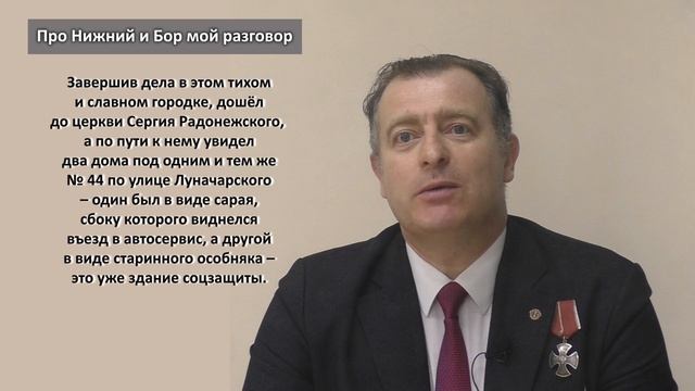 Про Нижний и Бор мой разговор