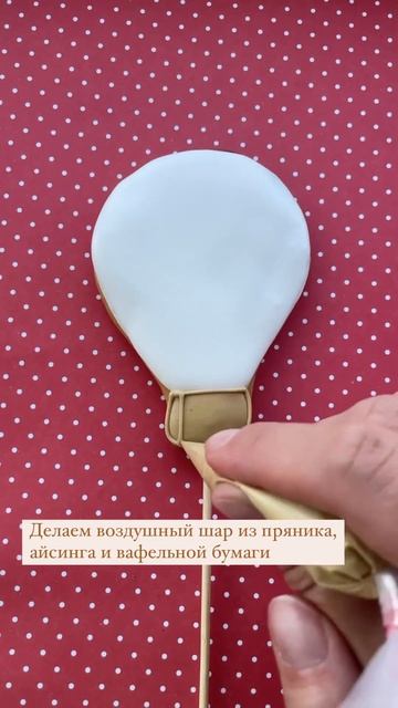Как сделать воздушный шар на прянике