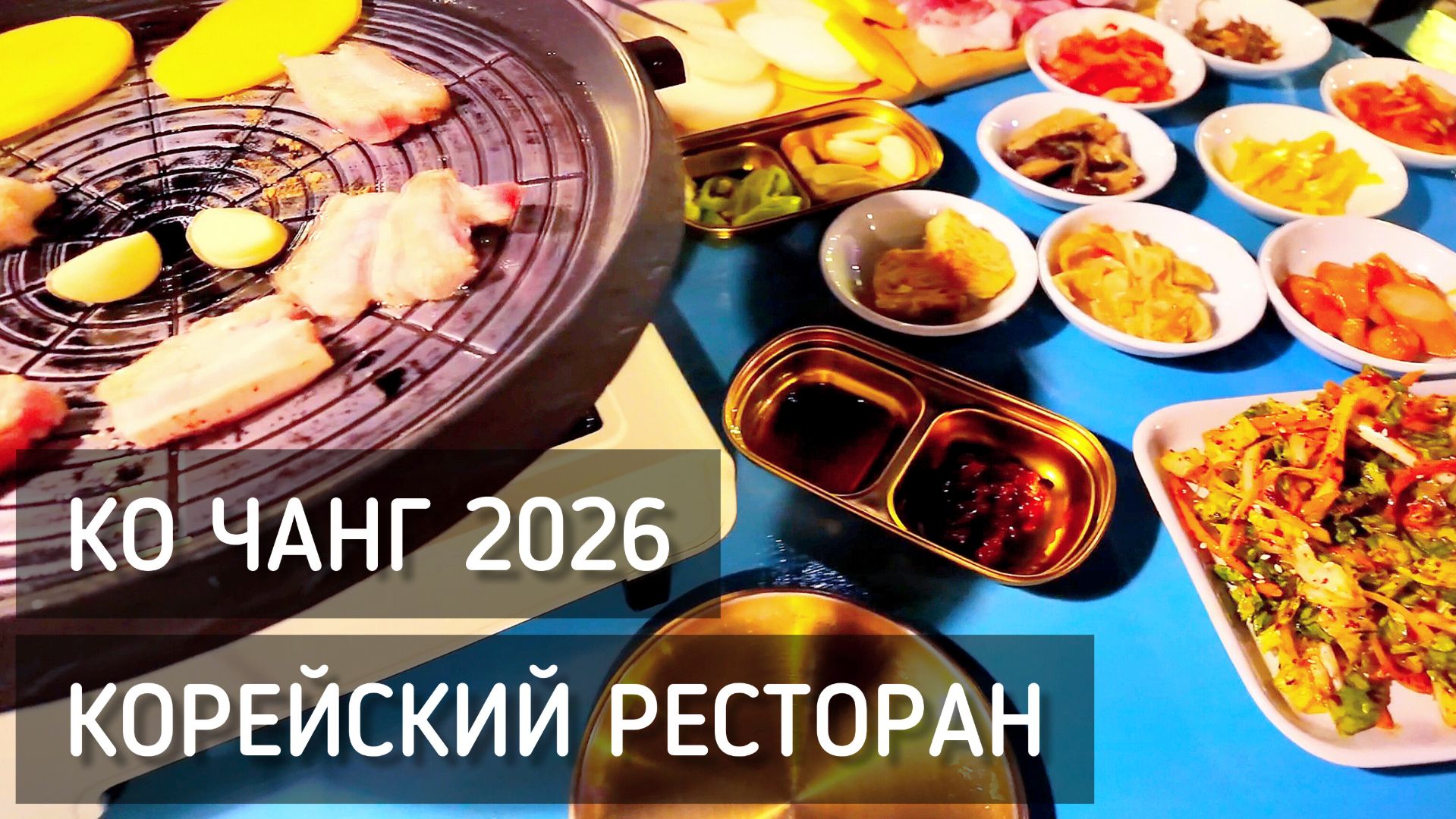 Отдых на Ко Чанге 🌊 Корейская кухня. Kai Bae Viewpoint. Едим дуриан в провинции Трат / Koh Chang