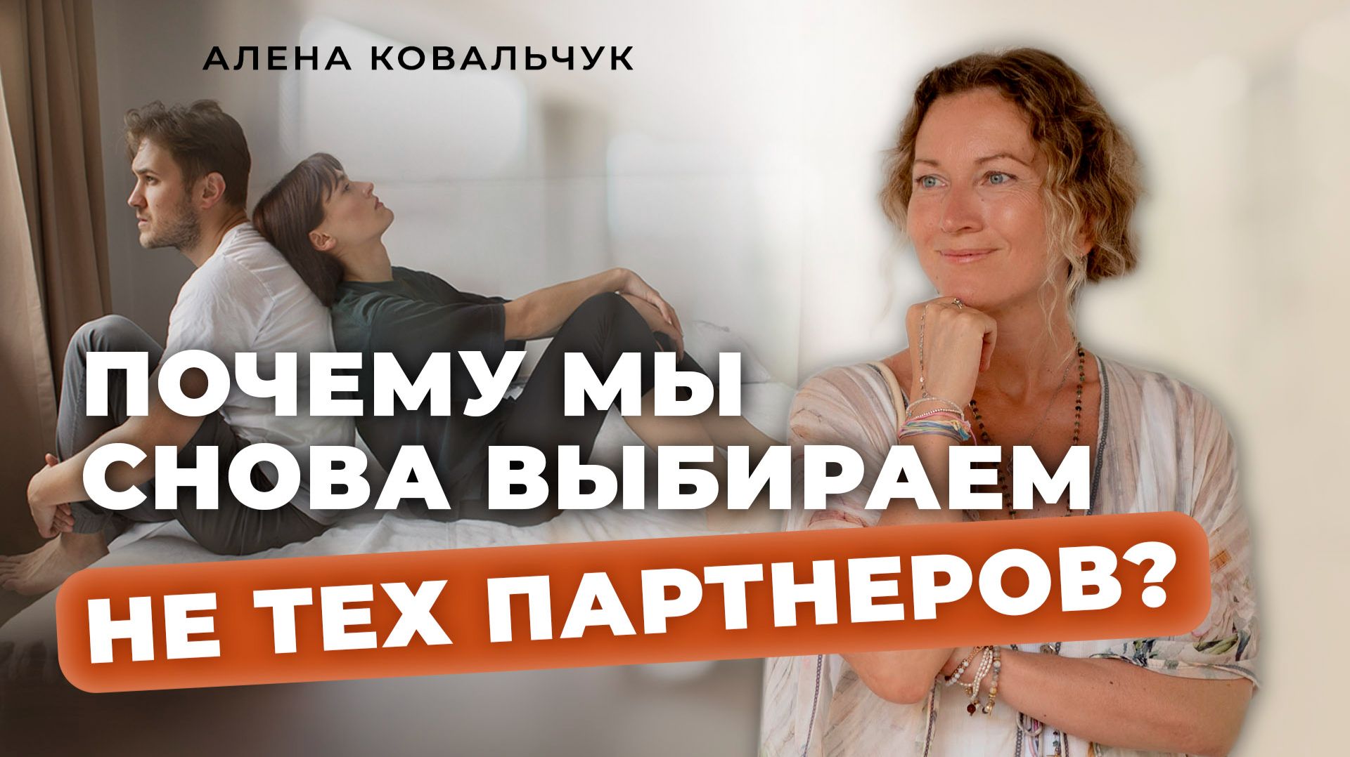 Почему мы снова выбираем не тех партнёров и почему это ОК