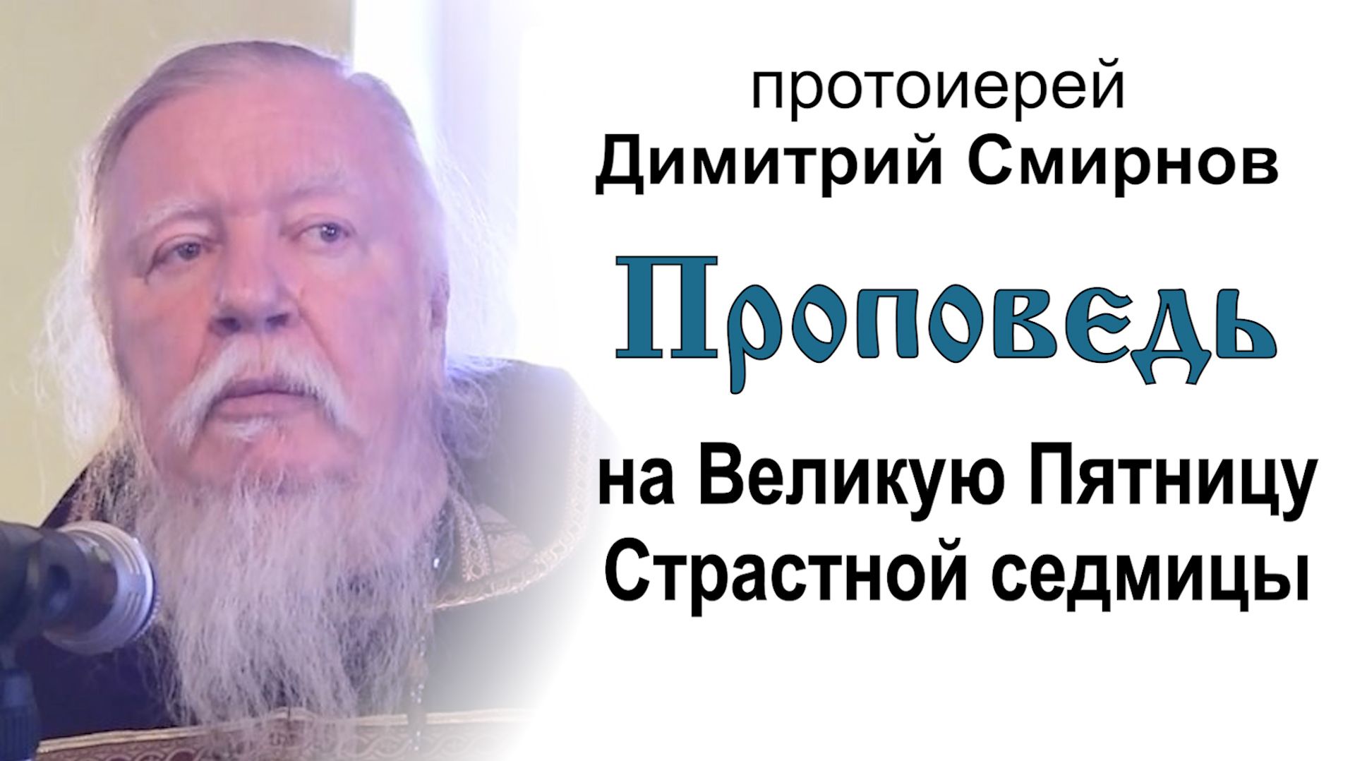 Проповедь на Великую Пятницу Страстной седмицы (2013.05.03). Протоиерей Димитрий Смирнов