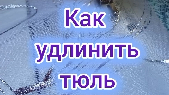 ⬇️покажу как удлинить тюль
