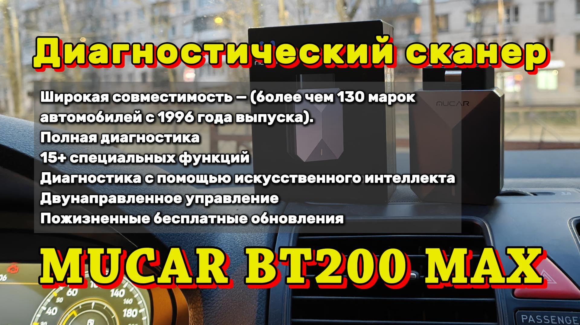 Диагностический сканер MUCAR BT200 MAX с поддержкой ИИ (искусственного интеллекта).