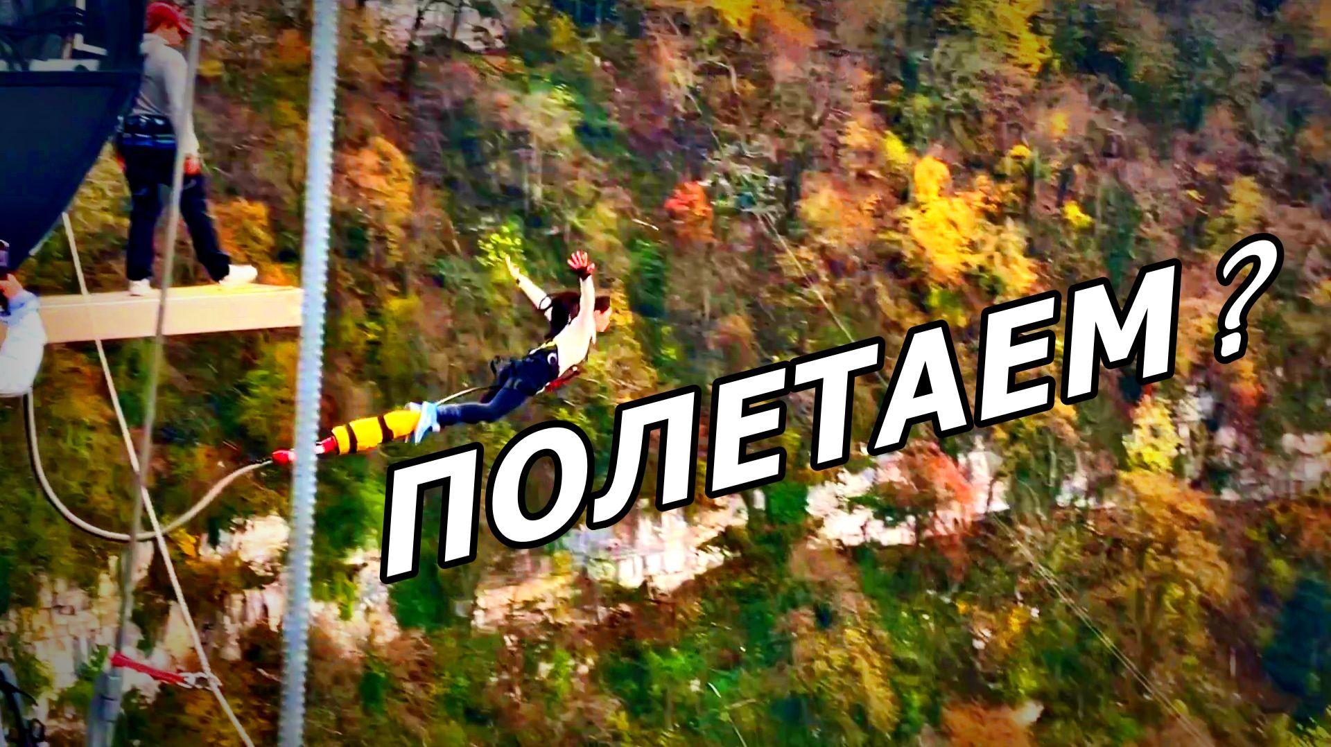 ТОТ САМЫЙ ПРЫЖОК С ДРУГОГО РАКУРСА! ДЕВУШКА, КАК ПТИЦА! СКАЙ-ПАРК. СОЧИ. 24.11.2025 г.