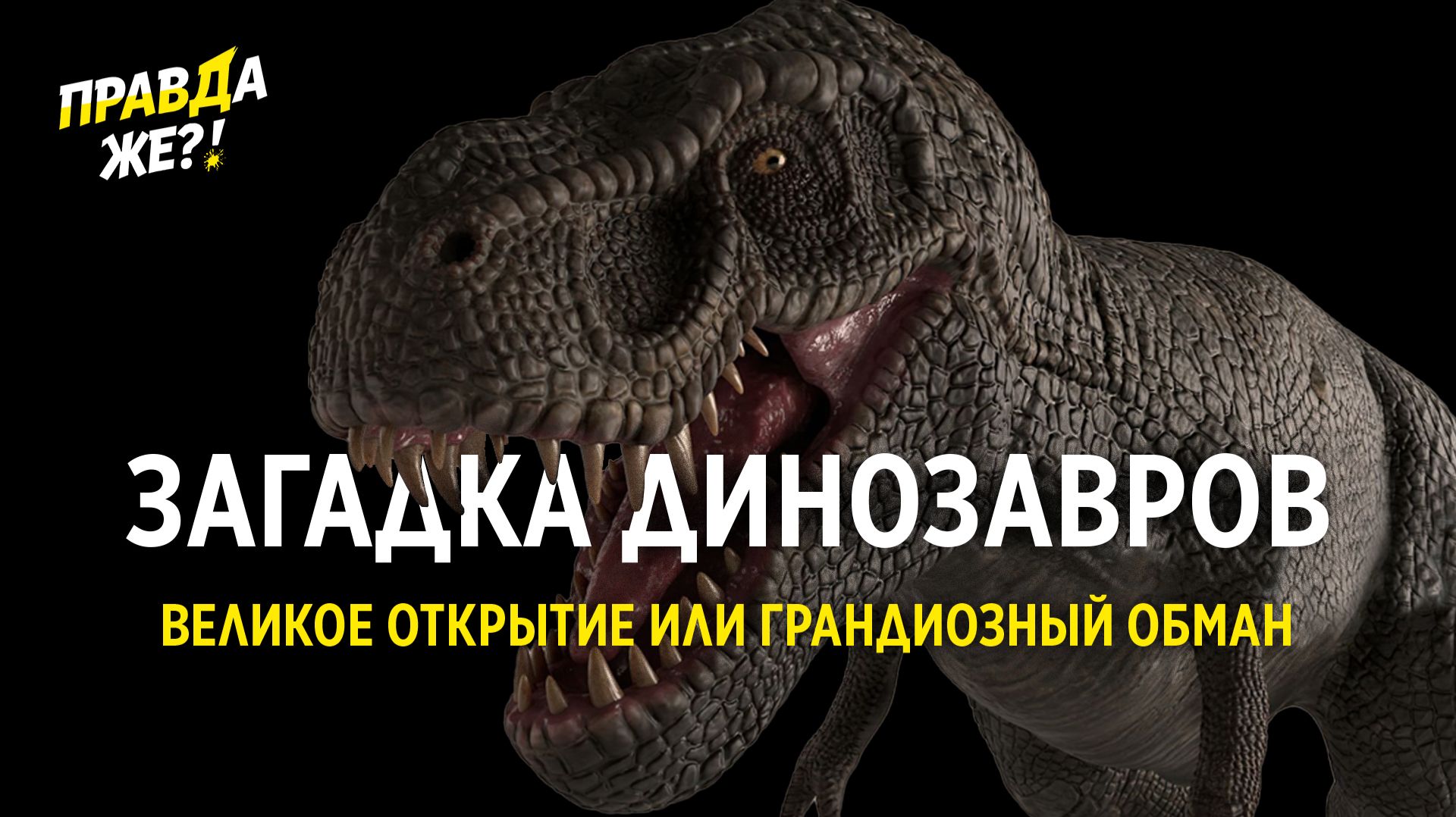 ЗАГАДКА ДИНОЗАВРОВ. ВЕЛИКОЕ ОТКРЫТИЕ ИЛИ ГРАНДИОЗНЫЙ ОБМАН | ПРАВДА ЖЕ?!