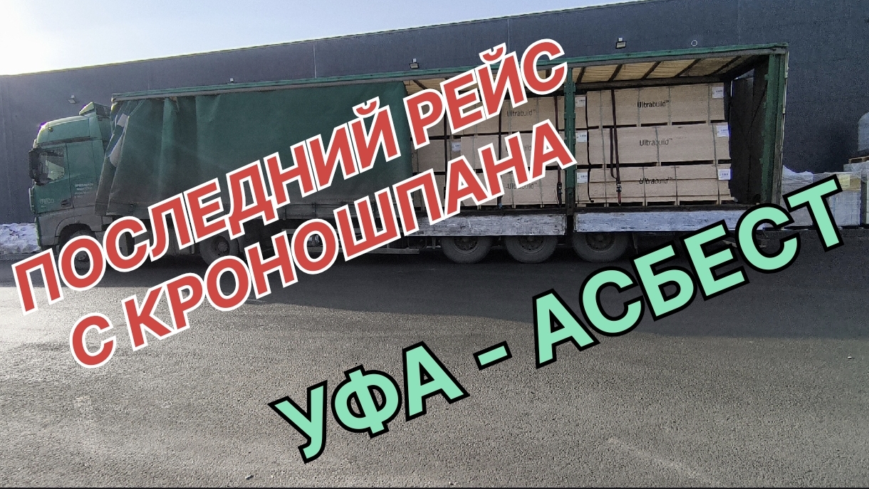 ✅ УФА - АСБЕСТ. ПОЛЕДНИЙ РЕЙС С OSB.