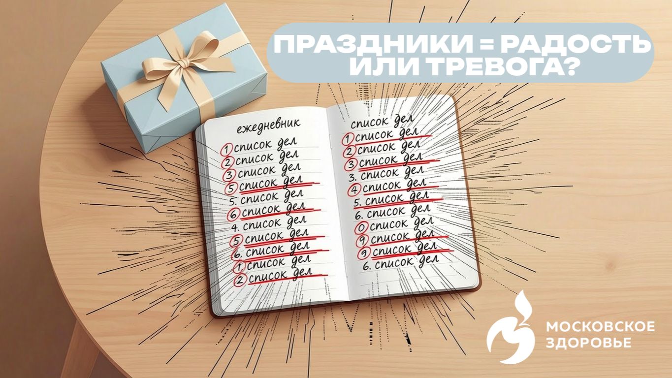 Праздники = радость или тревога?