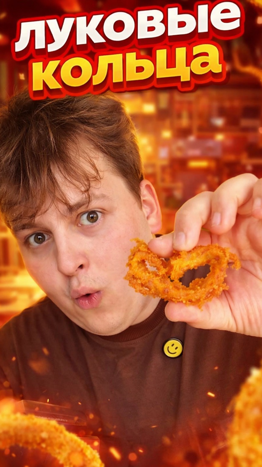 Луковые кольца за 10 минут ❤️🫶