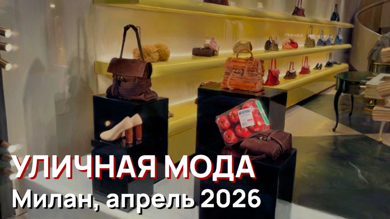Уличная мода - Милан, апрель 2026, шикарные весенние образы