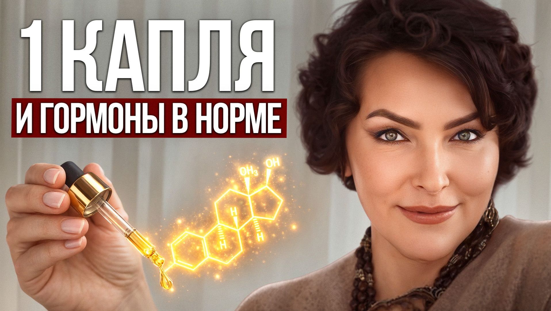 СЕКРЕТ гормонального баланса после 30! / Как ПРИВЕСТИ гормоны в порядок?