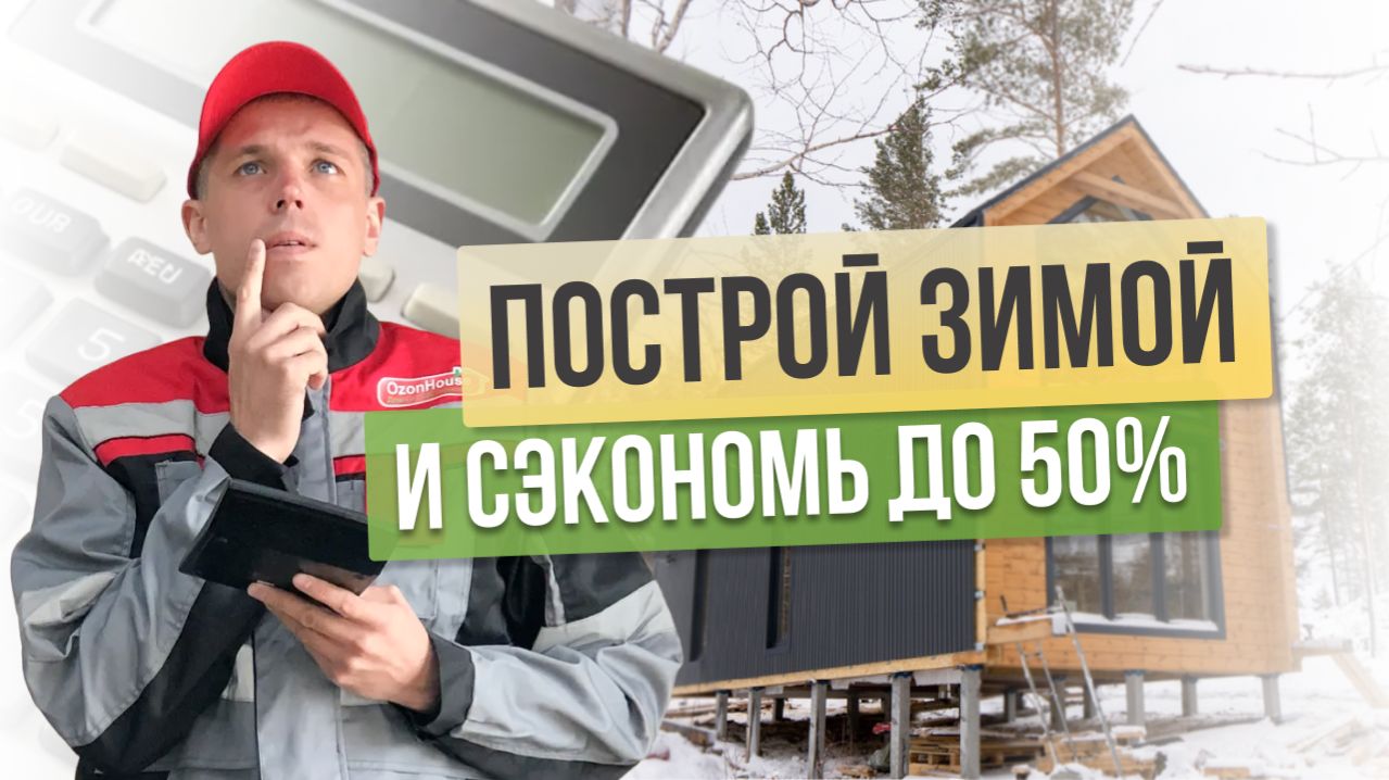 Можно ли строить дом зимой: Как зимнее строительство дома сэкономит деньги, нервы и время?