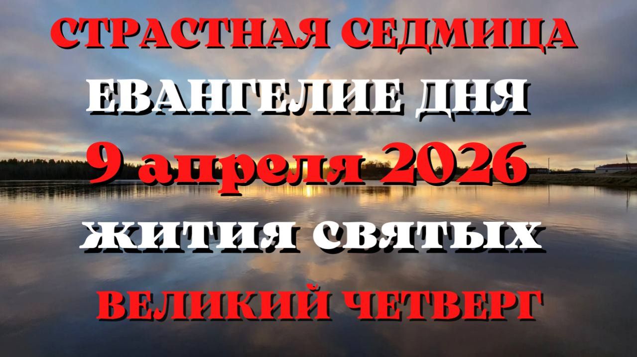 Великий ЧЕТВЕРГ. Евангелие дня 9 апреля 2026 года с толкованием.