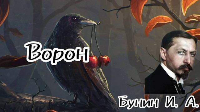 Ворон_Бунин И.А._рассказы о любви.