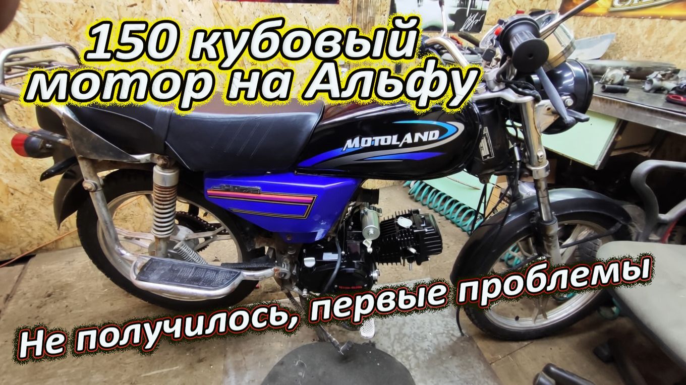 150 кубовый мотор на Альфу. Не получилось, первые проблемы.