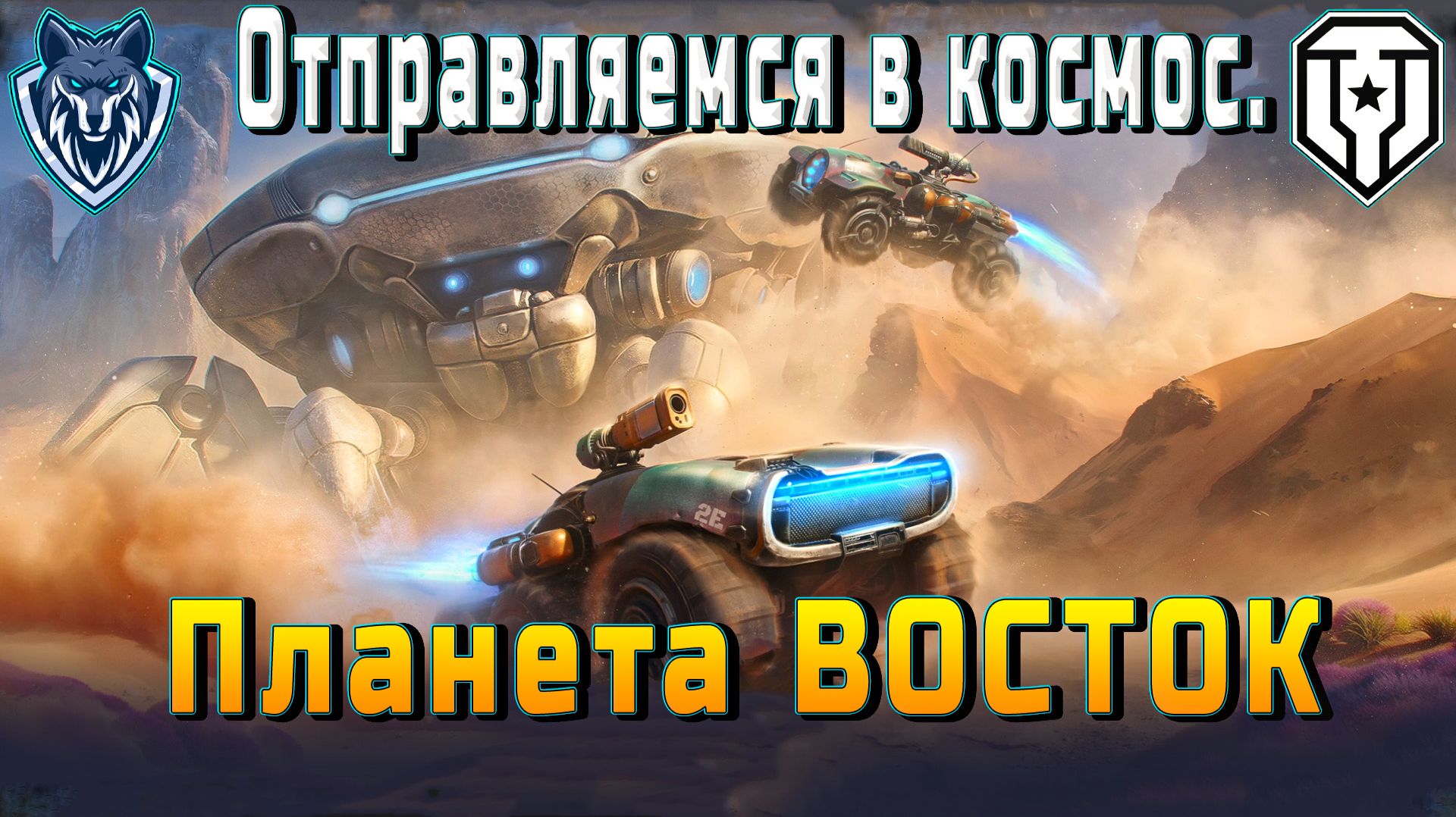 Играю в режим В КОСМОС. Новая планета Восток. #леста#миртанков#вкосмос