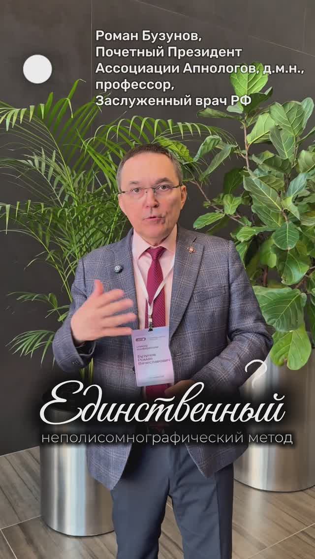 ЕДИНСТВЕННЫЙ НЕПОЛИСОМНОГРАФИЧЕСКИЙ МЕТОД: ПРОФЕССОР БУЗУНОВ #сон #watchpat #компьютернаясомнография