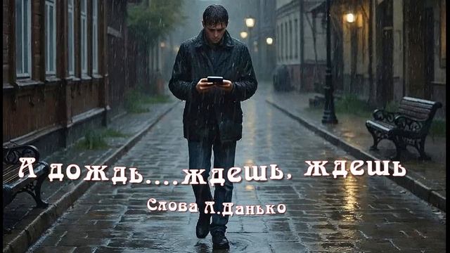 А дождь...ждешь,ждешь