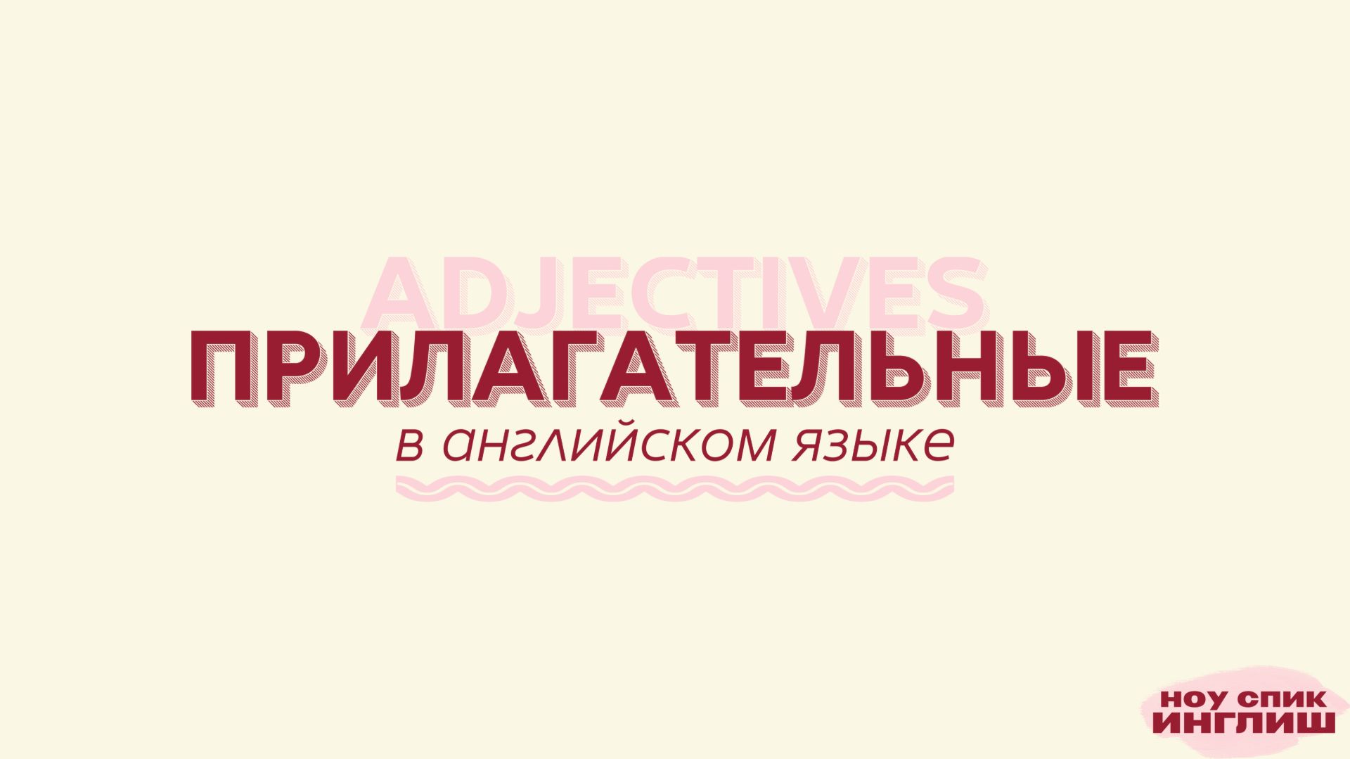 Прилагательные в английском: простое объяснение + примеры | Английский для начинающих