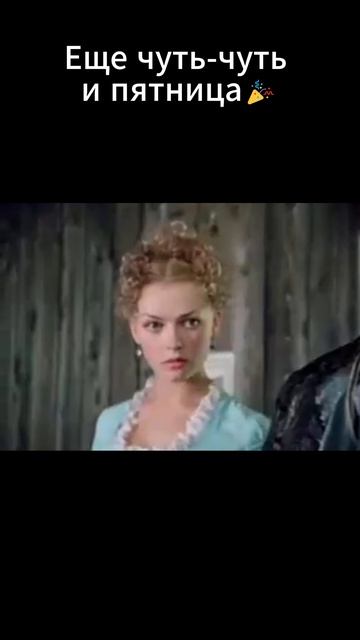 Еще чуть-чуть и пятница🎉