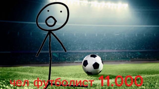 новый мем чел футболист 11.000