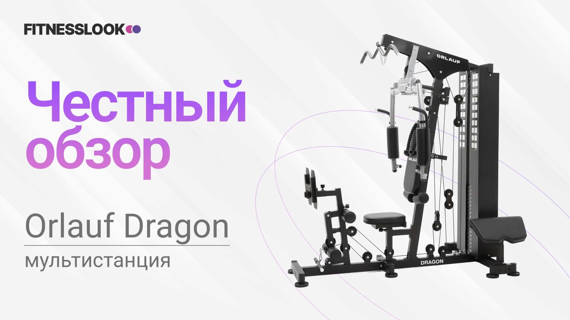 💪 Orlauf Dragon [ОБЗОР МУЛЬТИСТАНЦИИ] 🔥 стоит ли силовой комплекс для дома своих денег ❓