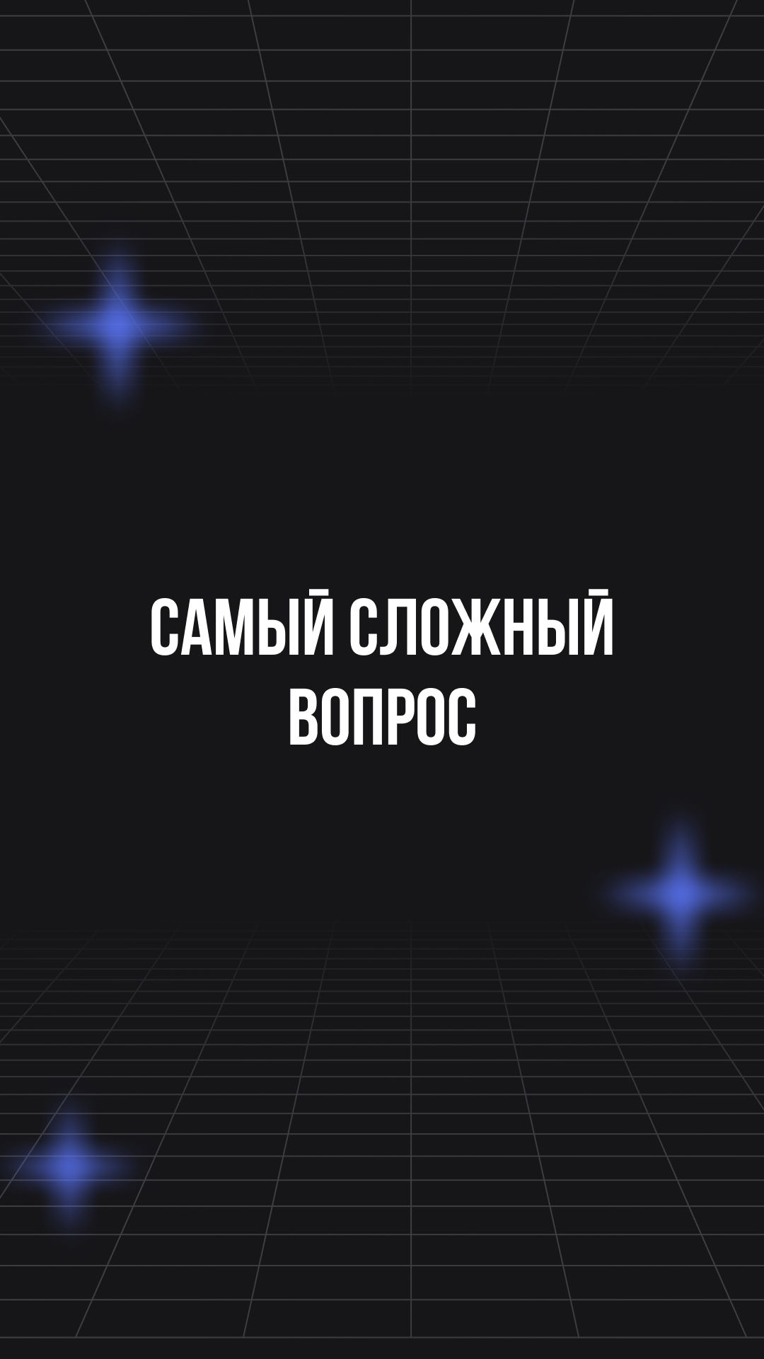 Самый сложный вопрос