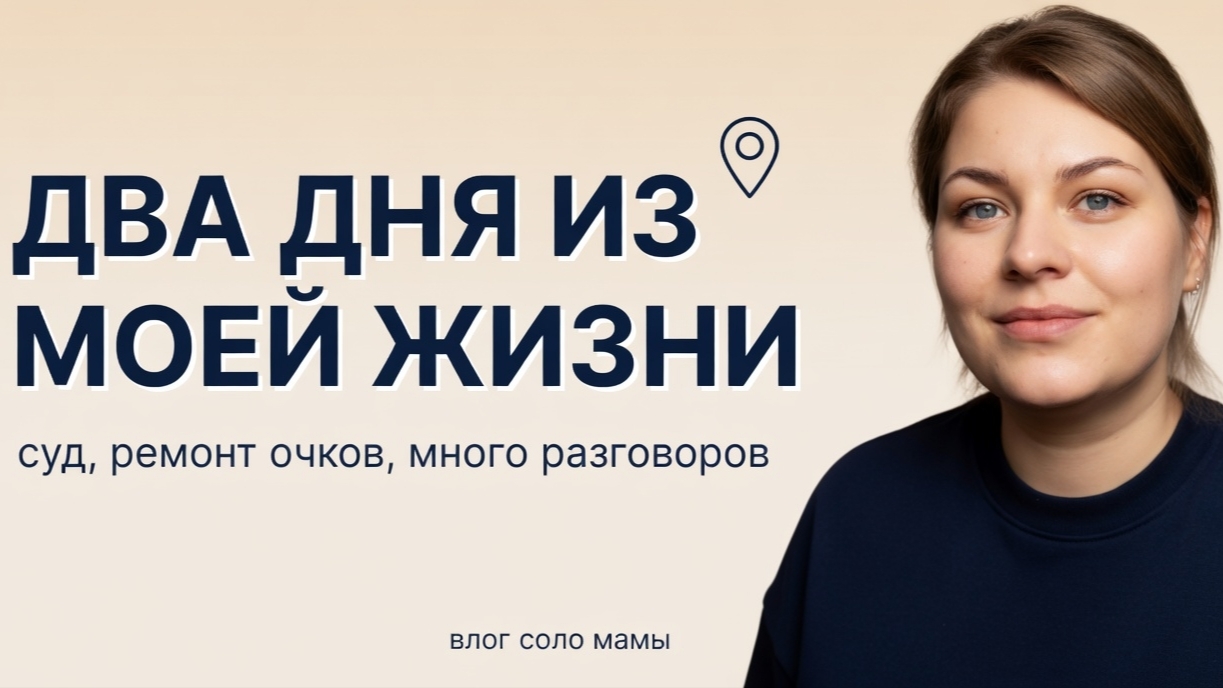 два дня из моей жизни влог
