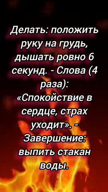 Заговор для спокойного сердца при тревоге.