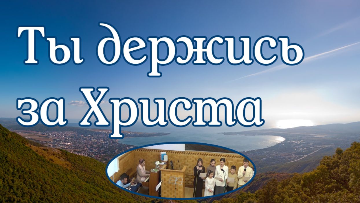 Tы дepжиcь зa Xpиcтa, нe Cмoтpи ни нa чтo, пение Дядченки