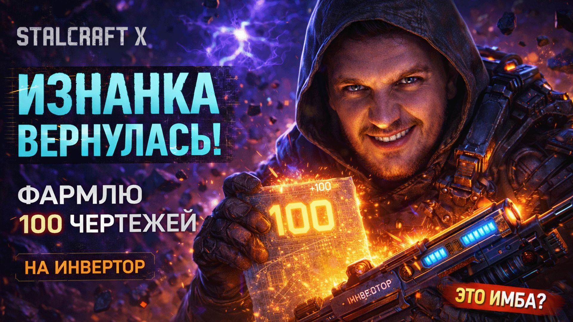 ИЗНАНКА ВЕРНУЛАСЬ! 🌌 Фармлю 100 ЧЕРТЕЖЕЙ на ИНВЕРТОР | СТРИМ STALCRAFT X