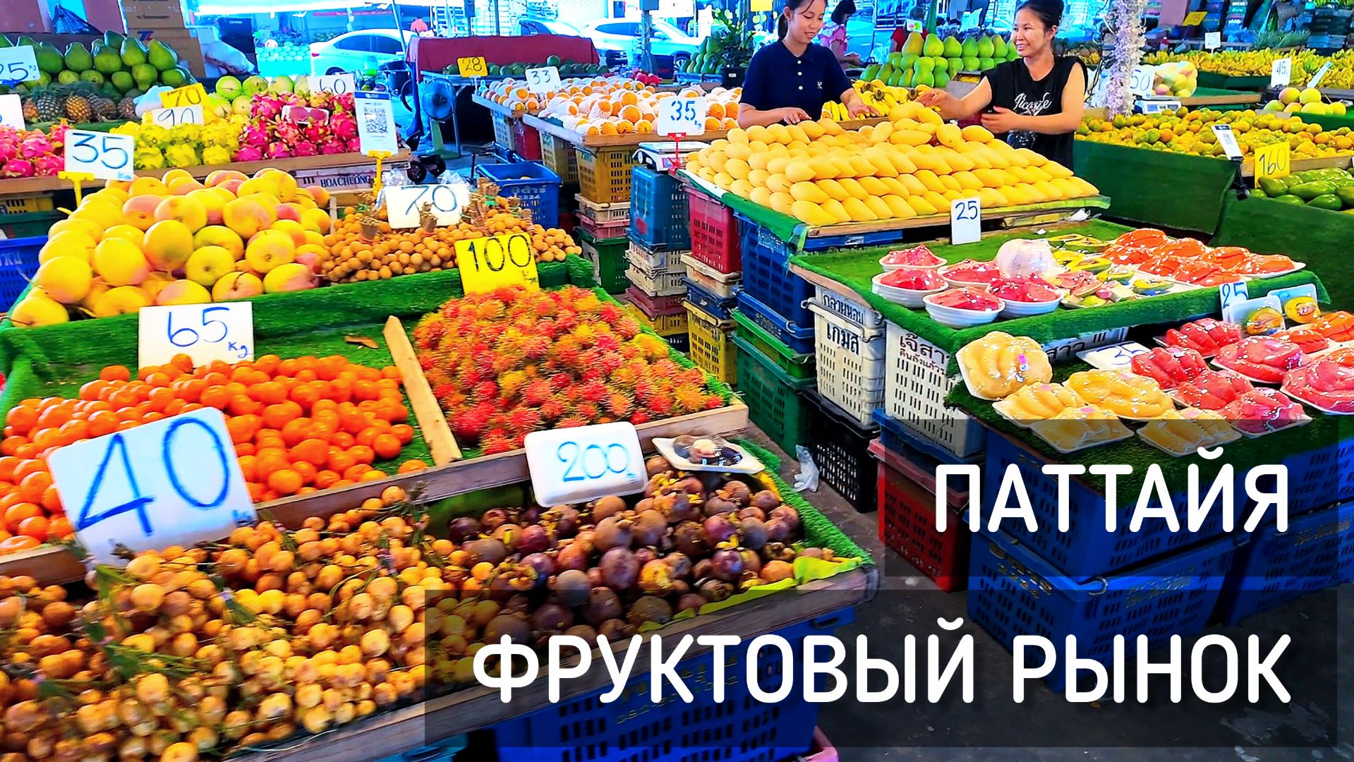 Рынок Ратанакорн 2026 🍍 Обзор цен. Фрукты и овощи в Паттайе. Дегустация / Fruit Market #рынок #еда