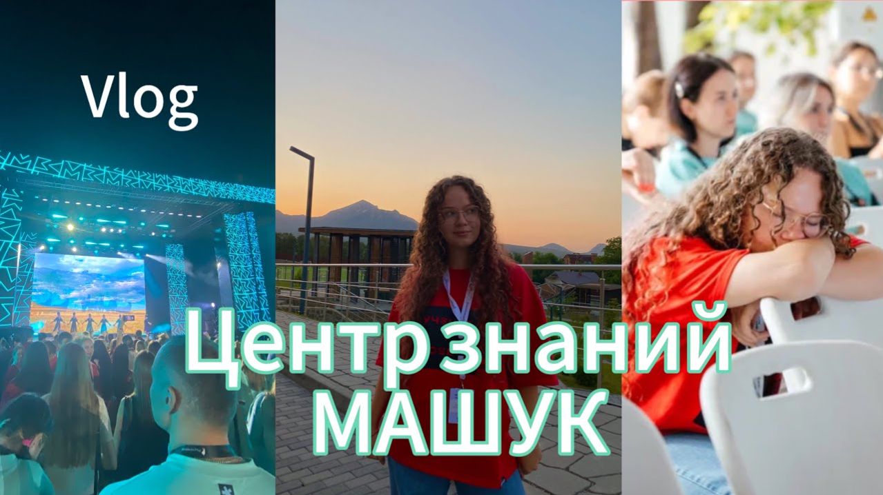 Впервые на МАШУКЕ/ Смена Движения Первых/Август 2024/ВЛОГ