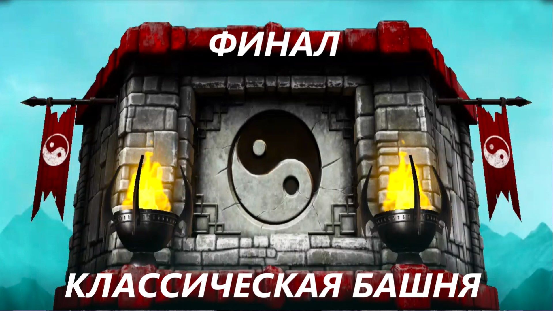 200 Бой Классической Башни 2026 в Мортал Комбат Мобайл / Mortal Kombat Mobile