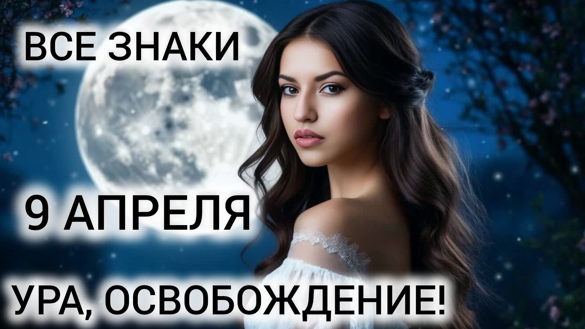 9 АПРЕЛЯ КАРТА ДНЯ ❤ ТАРО ВСЕ ЗНАКИ ❤ ЧИСТОТА И КРАСОТА