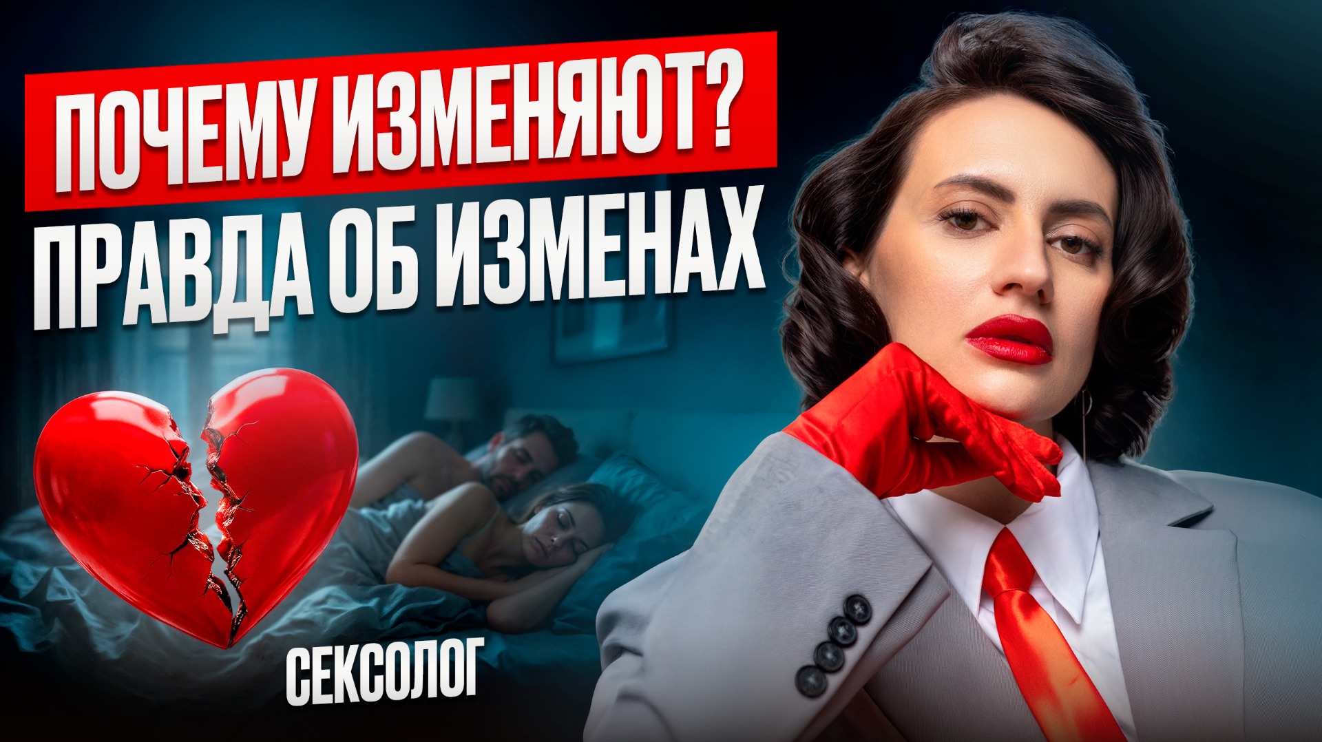 Почему люди изменяют? Реальная причина не в полигамности | Психология | Сексолог Полина Ред