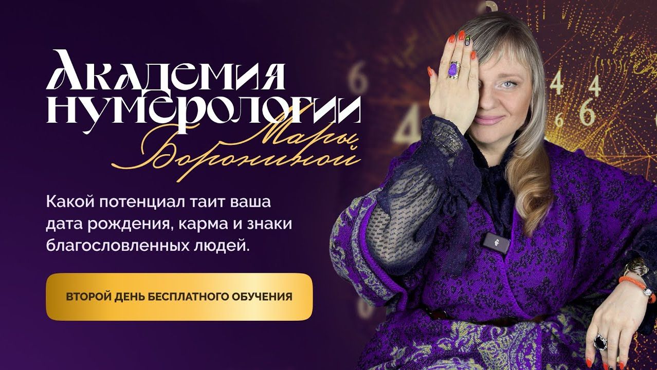 КАРМА, БЛАГОСЛОВЕНИЕ И СУДЬБА, КОГО ВЫДЕЛИЛА ВСЕЛЕННАЯ I АКАДЕМИЯ 2 ДЕНЬ ОБУЧЕНИЯ I МАРА БОРОНИНА