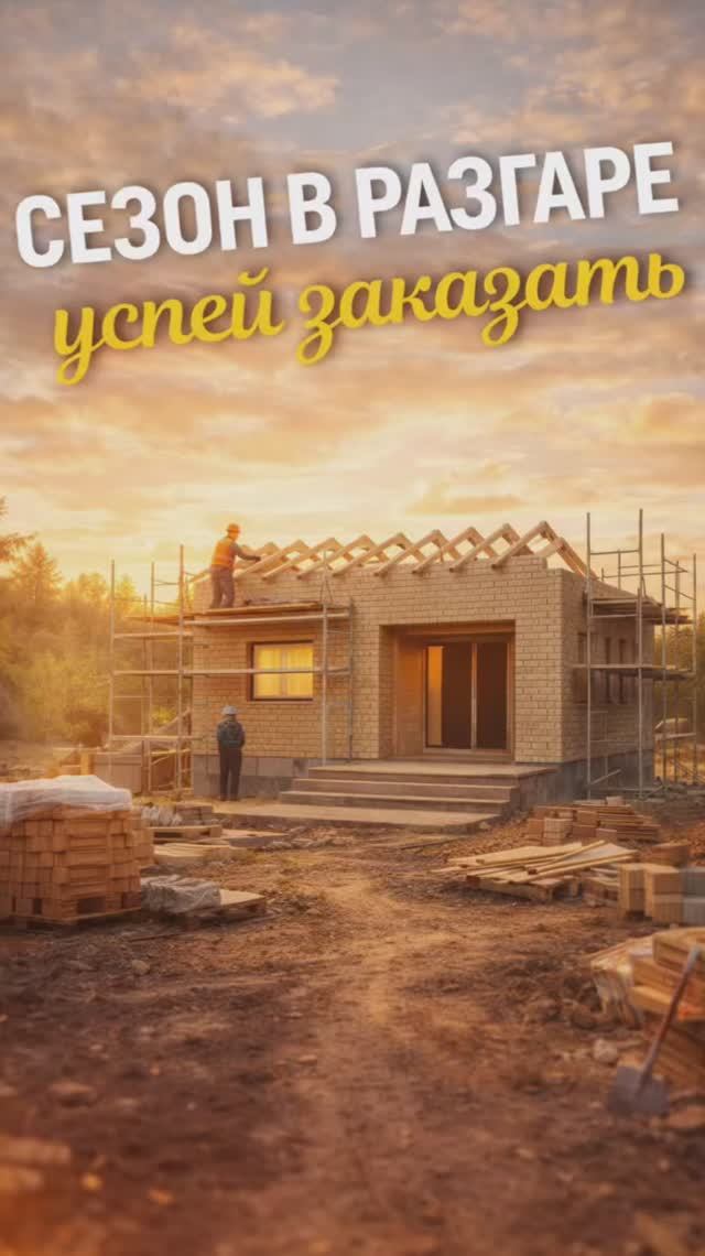 Строительный сезон в разгаре!  #стройка #банякупить #шортс