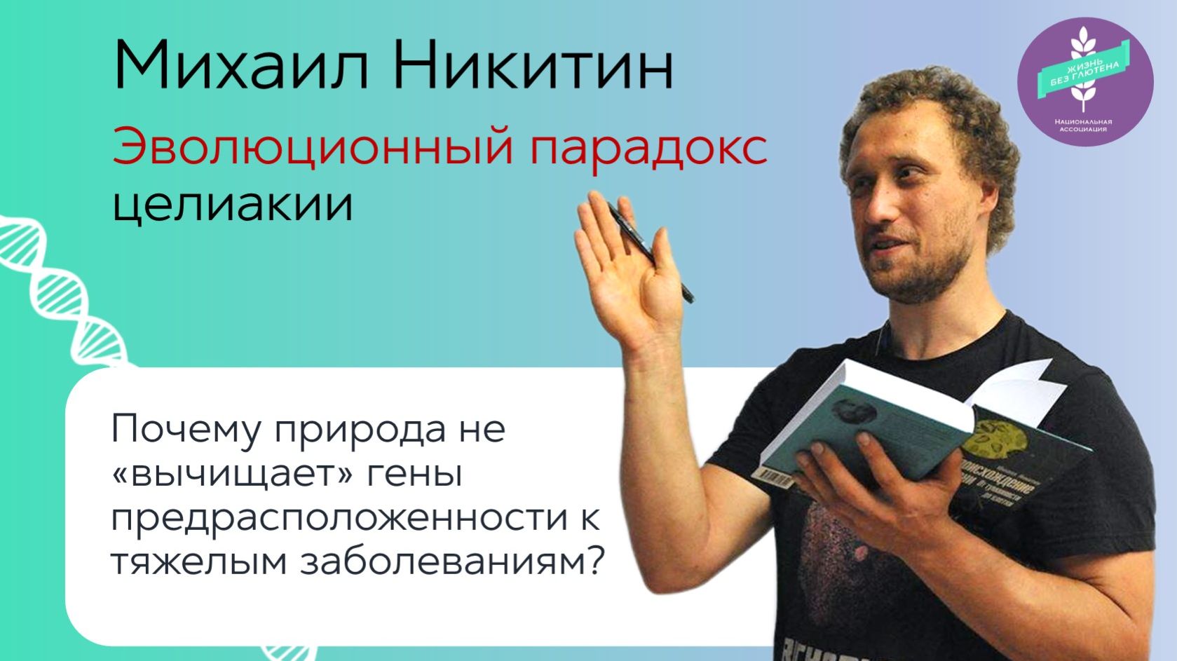 Эволюционный парадокс целиакии. Михаил Никитин