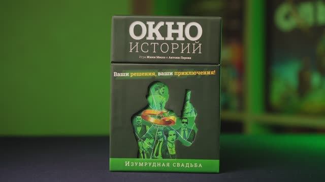 Краткое промовидео настольной игры Окно историй. Изумрудная свадьба.