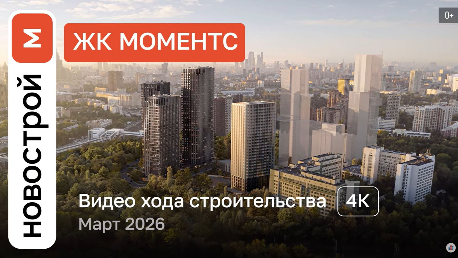 Обзор ЖК «МОМЕНТС» / Ход строительства / март 2026 г.