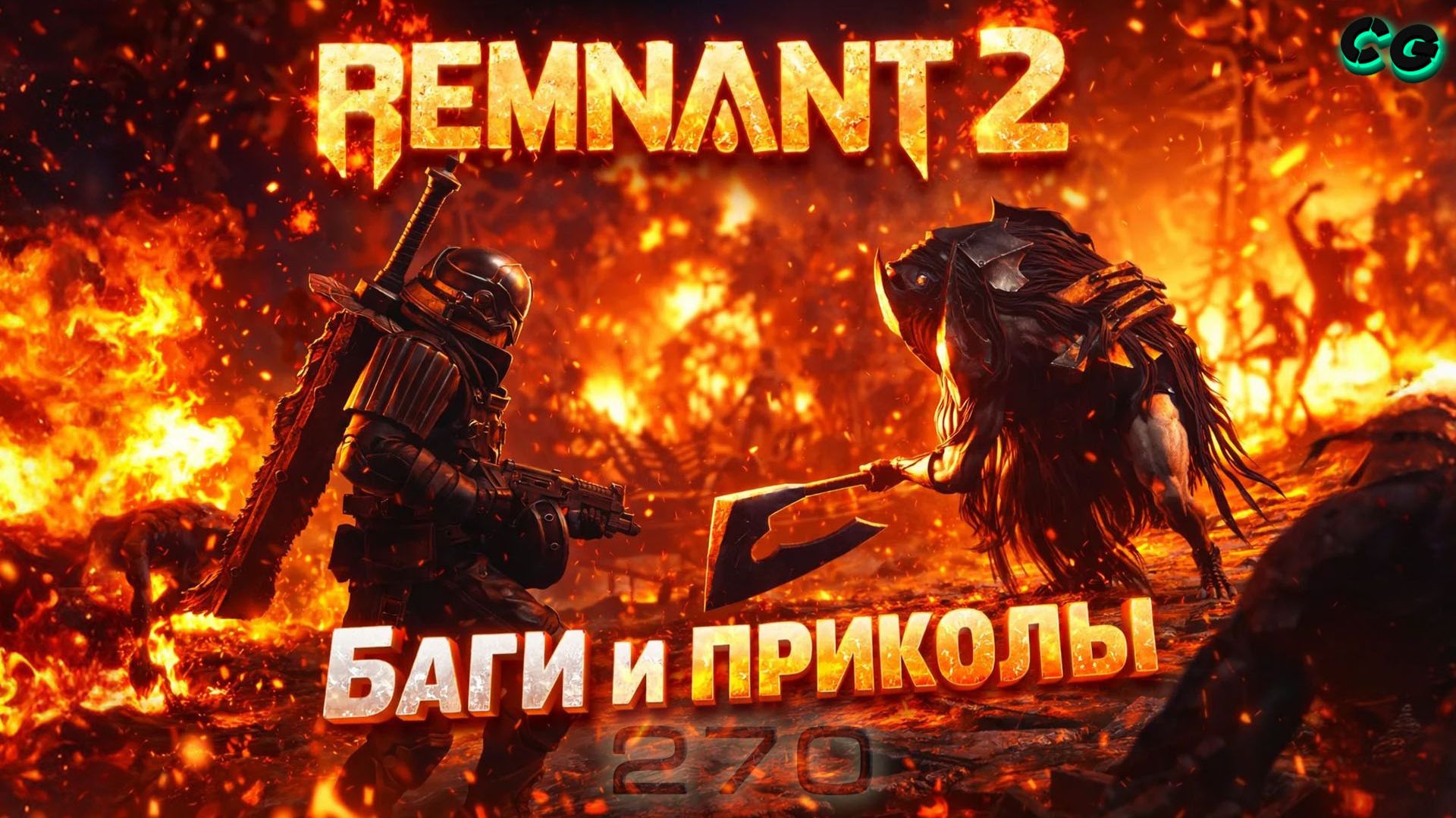 BestMoments #270. Remnant 2. Баги и Приколы. Часть 1