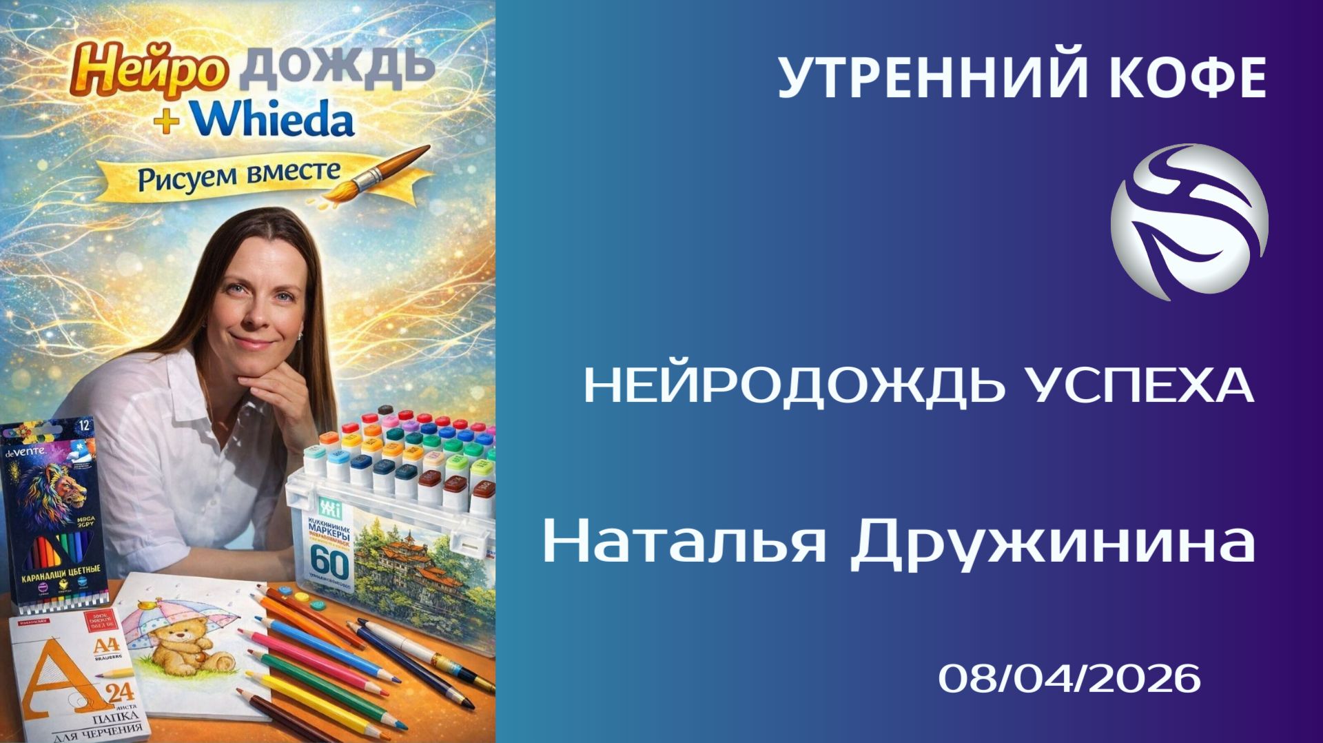 НейроДождь успеха | Наталья Дружинина