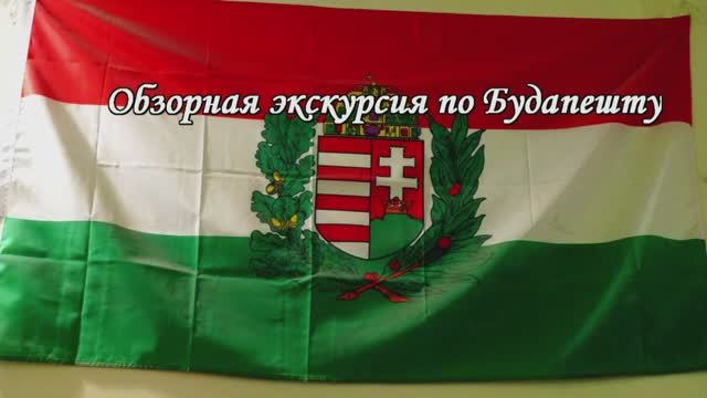 Обзорка по Будапешту.