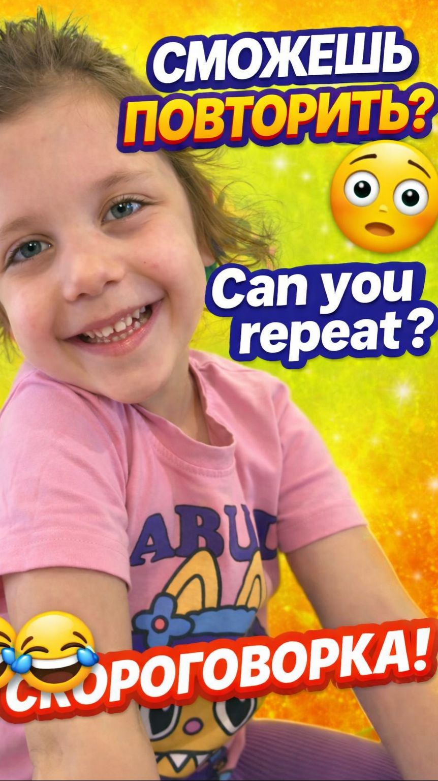 СМОЖЕШЬ ПОВТОРИТЬ_ 😳😂 _ Tongue Twister