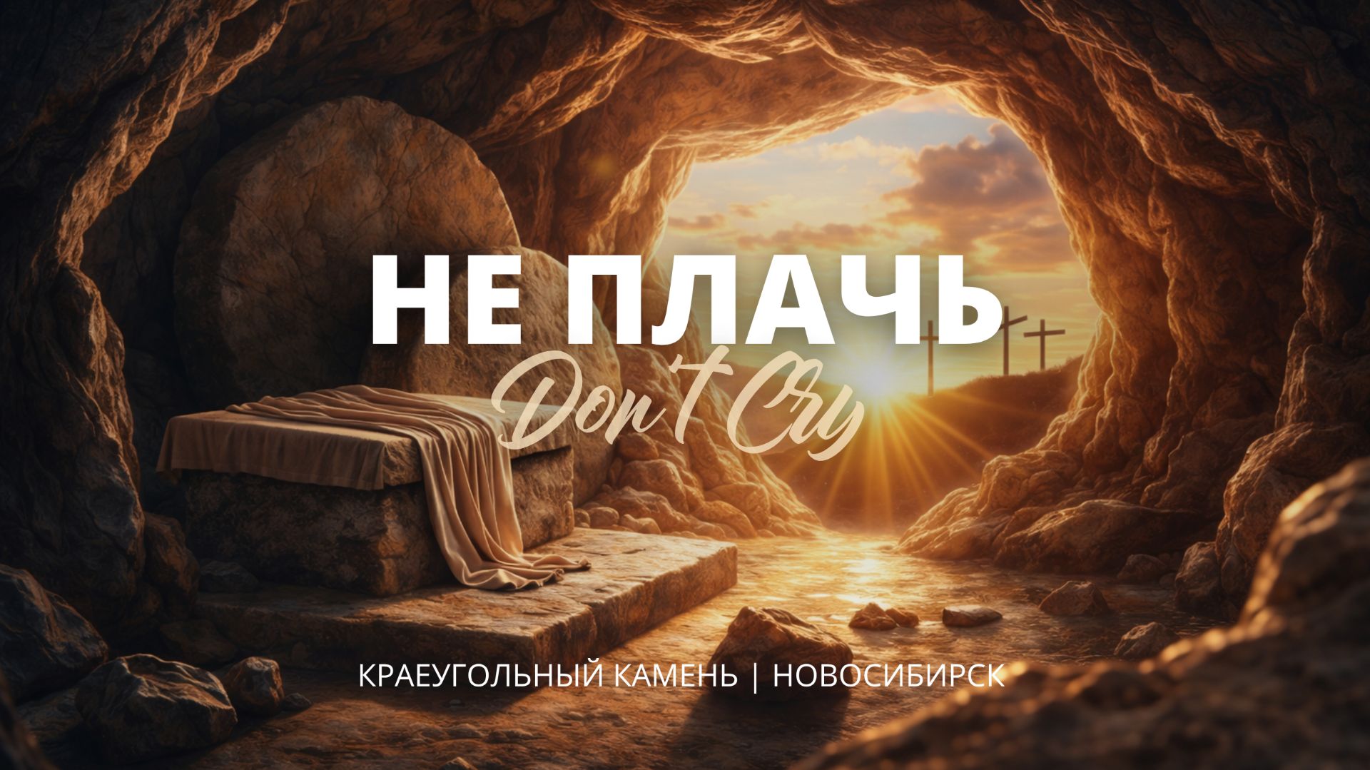 Не плачь / Don't Cry / Краеугольный камень / Новосибирск / Kirk Franklin / Наталья Доценко