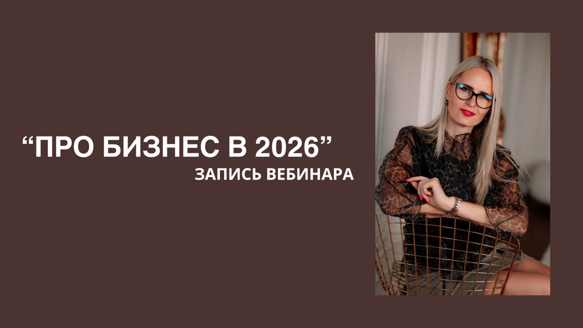 Про бизнес в 2026. Запись вебинара.