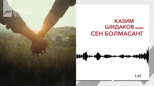 Казим Шидаков - Сен болмасанг | KAVKAZ MUSIC