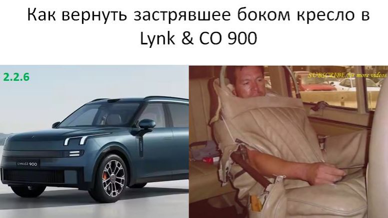Как вернуть застрявшее боком кресло в Lynk CO 900