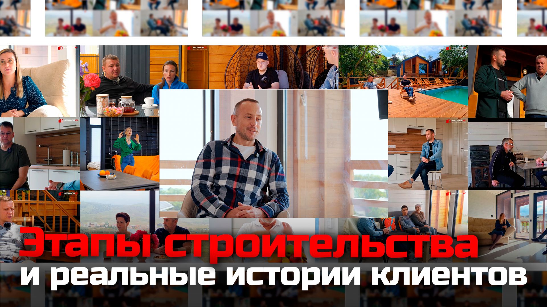 Каркасные истории / МОДУЛЬДОМ-ЮГ